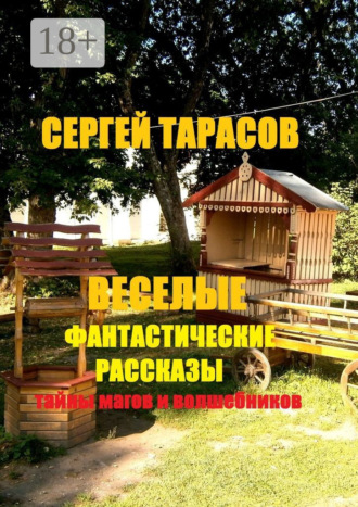 Сергей Евгеньевич Тарасов. Веселые фантастические рассказы. Тайны магов и волшебников