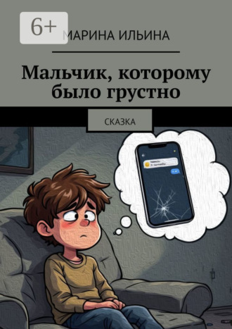 Марина Ильина. Мальчик, которому было грустно. Сказка