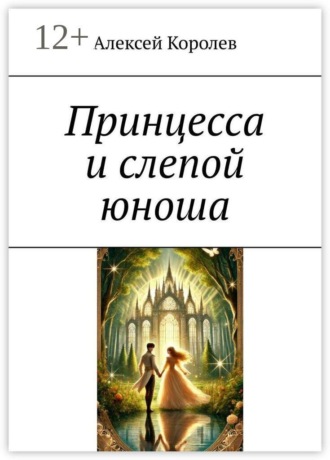 Принцесса и слепой юноша. Алексей Королев