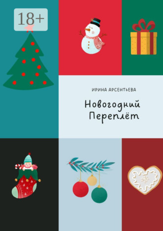 Новогодний переплёт. Творческий адвент-календарь. Ирина Арсентьева