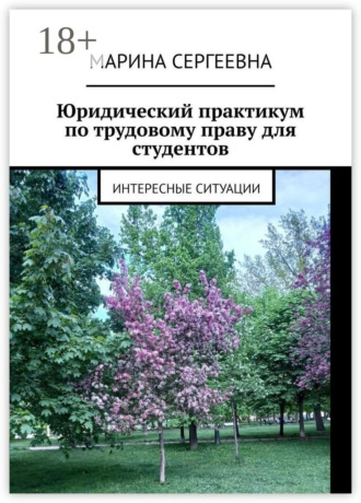 Марина Сергеевна. Юридический практикум по трудовому праву для студентов. Интересные ситуации