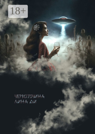 Лина Ди. Червоточина