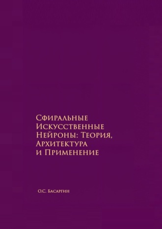 О.С. Басаргин. Сфиральные Искусственные Нейроны: Теория, Архитектура и Применение. Времягенетика