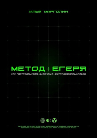 Илья Михайлович Марголин. Метод Егеря
