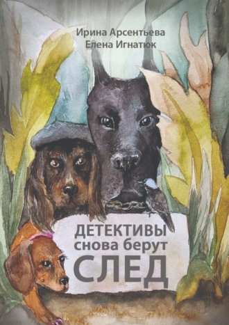Ирина Арсентьева. Детективы снова берут след. Следствие ведут хвостатые и пернатые
