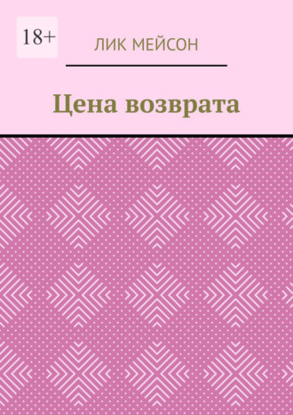 Цена возврата. Лик Мейсон