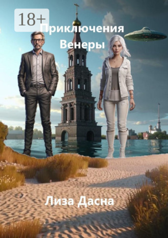 Лиза Дасна. Приключения Венеры