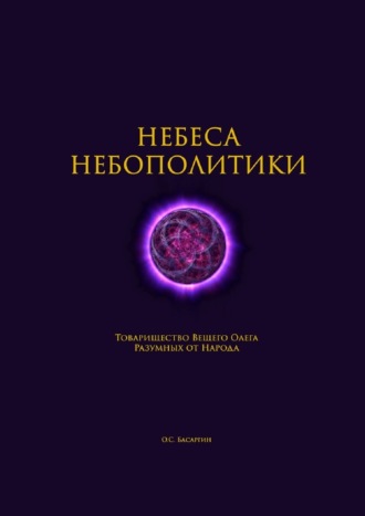 О. С. Басаргин. Небеса Небополитики. Товарищество Вещего Олега Разумных от Народа
