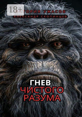 Гнев чистого Разума. На территориях, где правят хищники, человек – лишь добыча. 