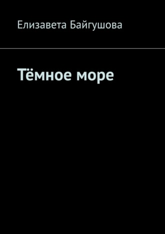 Елизавета Байгушова. Тёмное море
