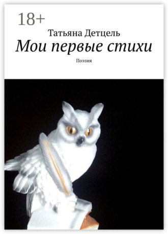 Татьяна Детцель. Мои первые стихи. Поэзия