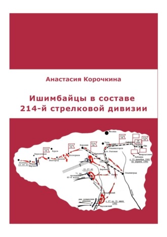 Ишимбайцы в составе 214-й стрелковой дивизии. Анастасия Валериевна Корочкина