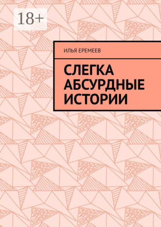 Илья Еремеев. Слегка абсурдные истории