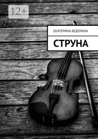 Екатерина Бедулина. Струна