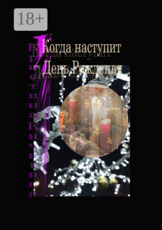 Кристина Кичигина. Когда наступит День Рожденья