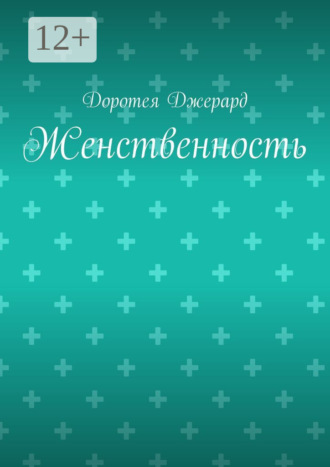 Доротея Джерард. Женственность