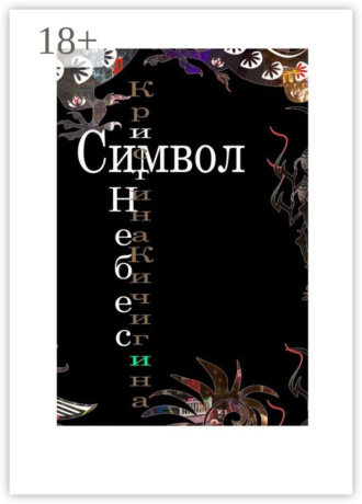 Символ Небес. Кристина Кичигина