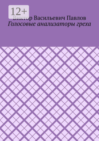 Виктор Васильевич Павлов. Голосовые анализаторы греха