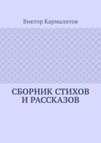 Виктор Алексеевич Кармалитов. Сборник стихов и рассказов
