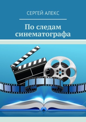 Сергей Алекс. По следам синематографа