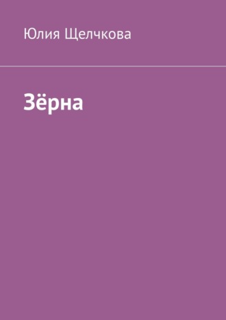 Юлия Щелчкова. Зёрна