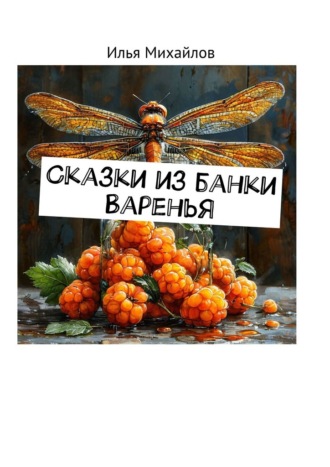 Илья Михайлов. Сказки из банки варенья