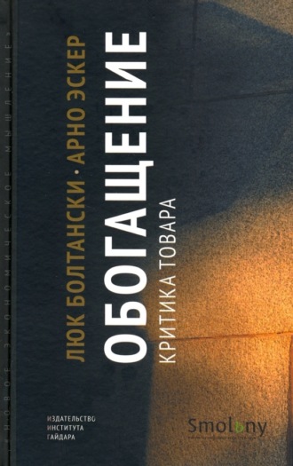 Люк Болтански. Обогащение. Критика товара