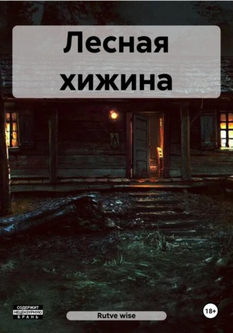 Rutve wise. Лесная хижина