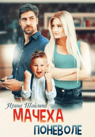 Мачеха поневоле. 