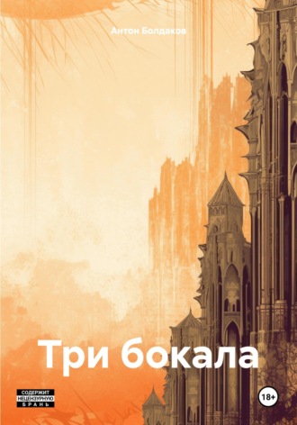 Три бокала. Антон Болдаков