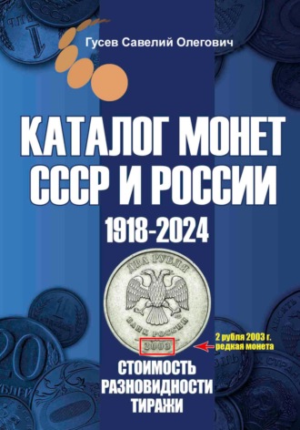 Савелий Олегович Гусев. Каталог монет СССР и России 1918-2024. Выпуск 17