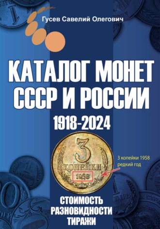 Савелий Олегович Гусев. Каталог монет СССР и России 1918-2024. Выпуск 18