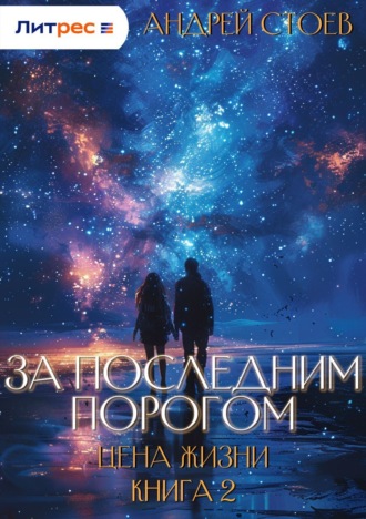 Андрей Стоев. За последним порогом. Цена жизни. Книга 2