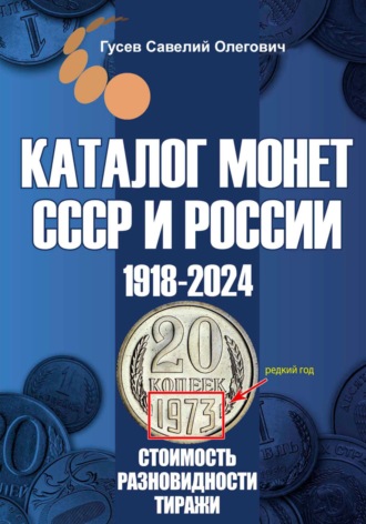 Савелий Олегович Гусев. Каталог монет СССР и России 1918-2024. Выпуск 19