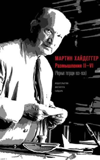 Мартин Хайдеггер. Размышления II–VI (Черные тетради 1931–1938)