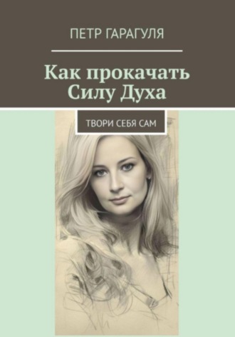 Как прокачать Силу Духа. Пëтр Александрович Гарагуля