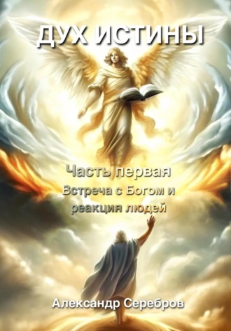 Александр Серебров. Дух истины