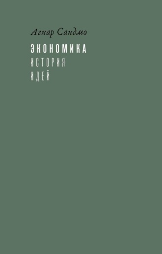 Агнар Сандмо. Экономика: история идей