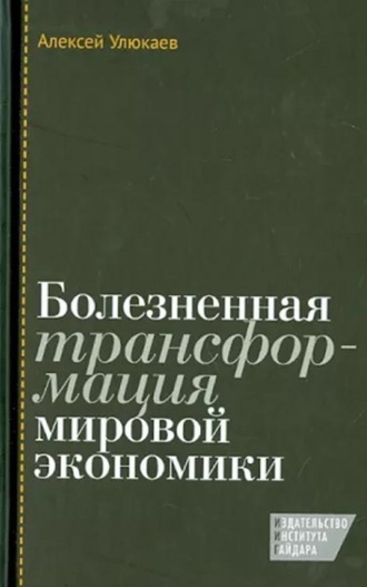 Алексей Улюкаев. Болезненная трансформация мировой экономики