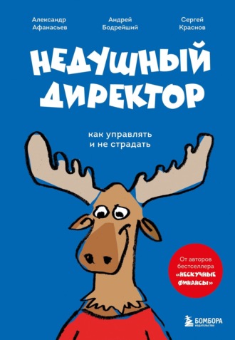 Сергей Краснов. Недушный директор. Как управлять и не страдать