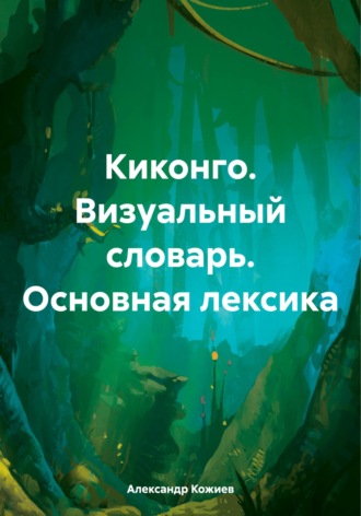 Киконго. Визуальный словарь. Основная лексика. 