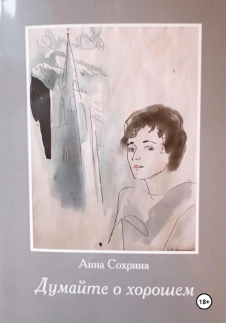 Анна Борисовна Сохрина. Думайте о хорошем