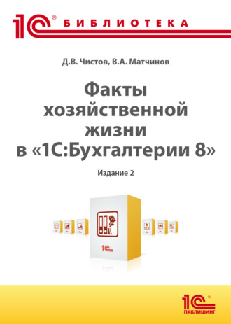 Д. В. Чистов. Факты хозяйственной жизни в «1С:Бухгалтерии 8» (+ epub). 2-е издание
