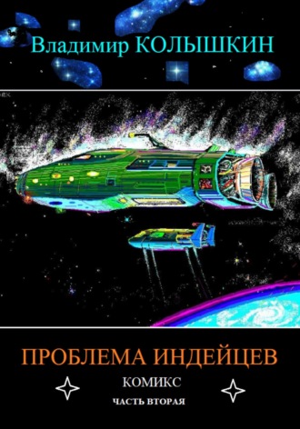 Владимир Колышкин. Проблема индейцев. Часть 2