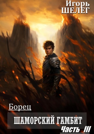 Игорь Витальевич Шелег. Борец. Шаморский гамбит. Часть 3