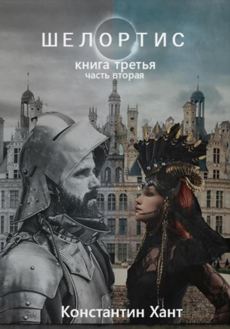 Константин Хант. Шелортис. Книга третья. Часть вторая