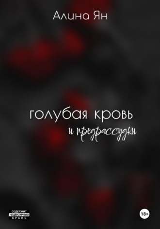 Голубая кровь и предрассудки. Алина Геннадьевна Ян