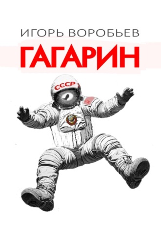 Игорь Воробьев. Гагарин