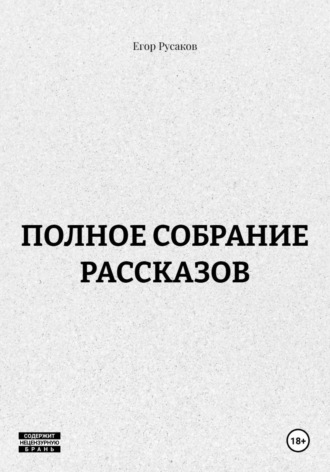Егор Русаков. ПОЛНОЕ СОБРАНИЕ РАССКАЗОВ