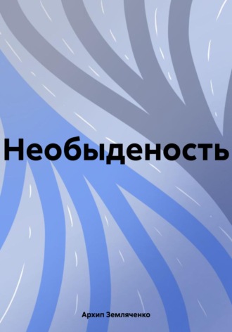 Архип Земляченко. Необыденость